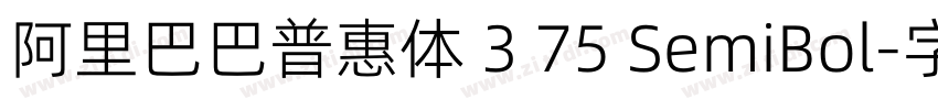 阿里巴巴普惠体 3 75 SemiBol字体转换